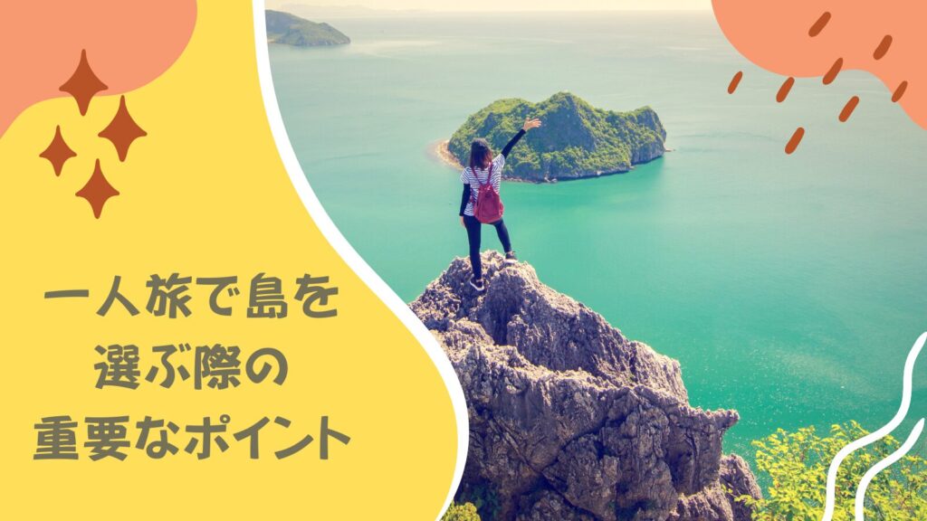 一人旅で島を選ぶ際の重要なポイント