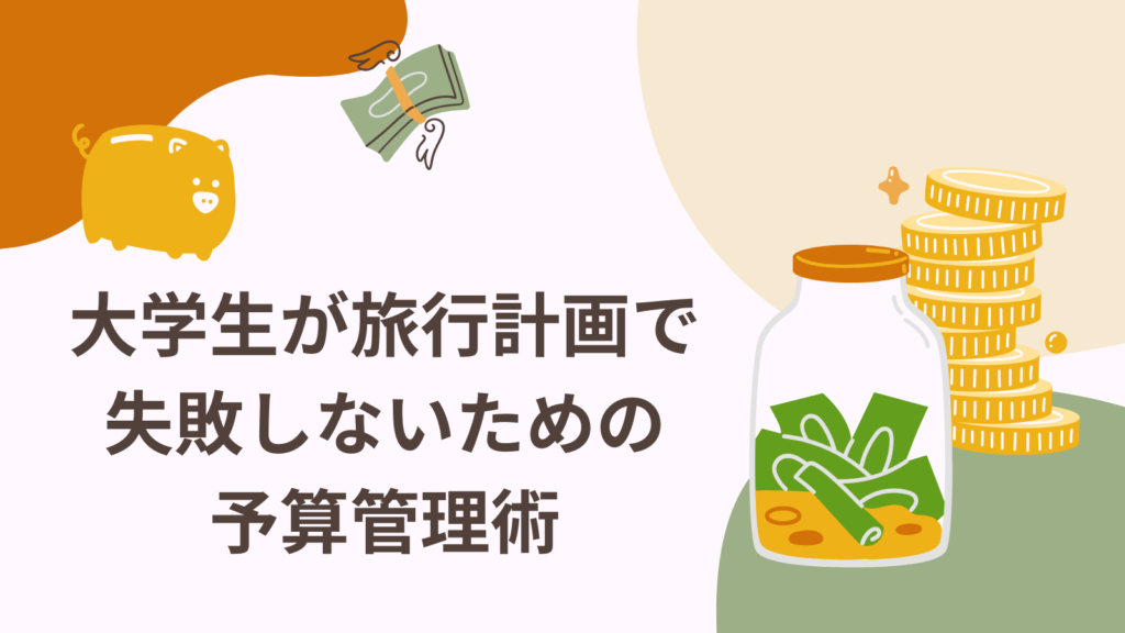 大学生が旅行計画で失敗しないための予算管理術