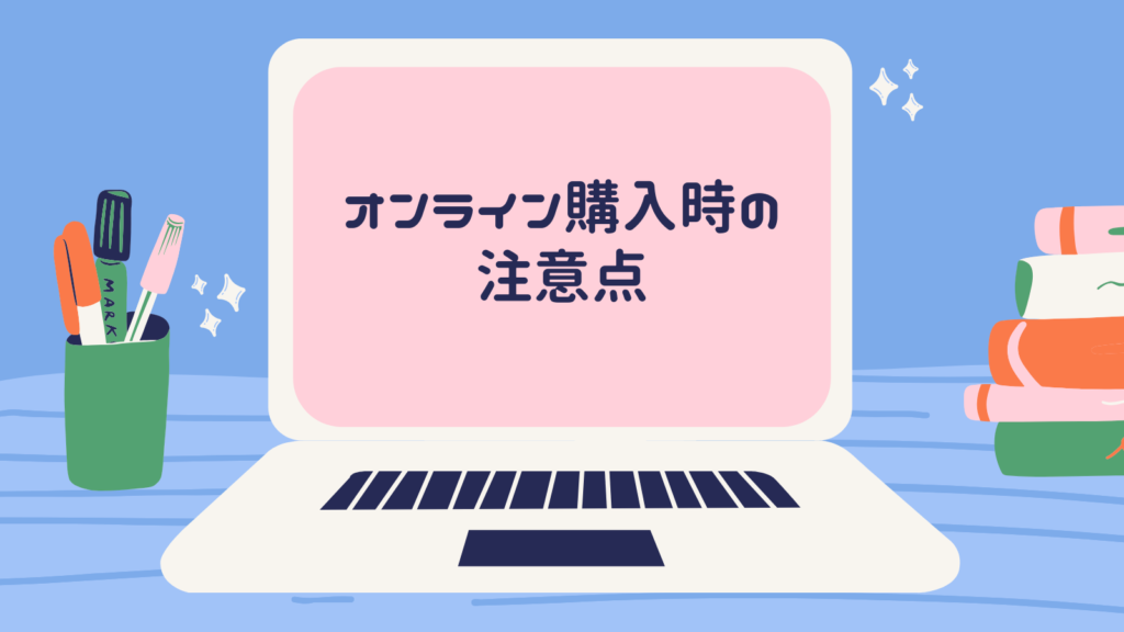 オンライン購入時の注意点