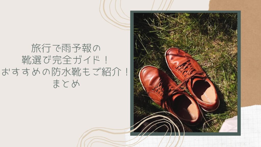 旅行で雨予報の靴選び完全ガイド！おすすめの防水靴もご紹介！まとめ