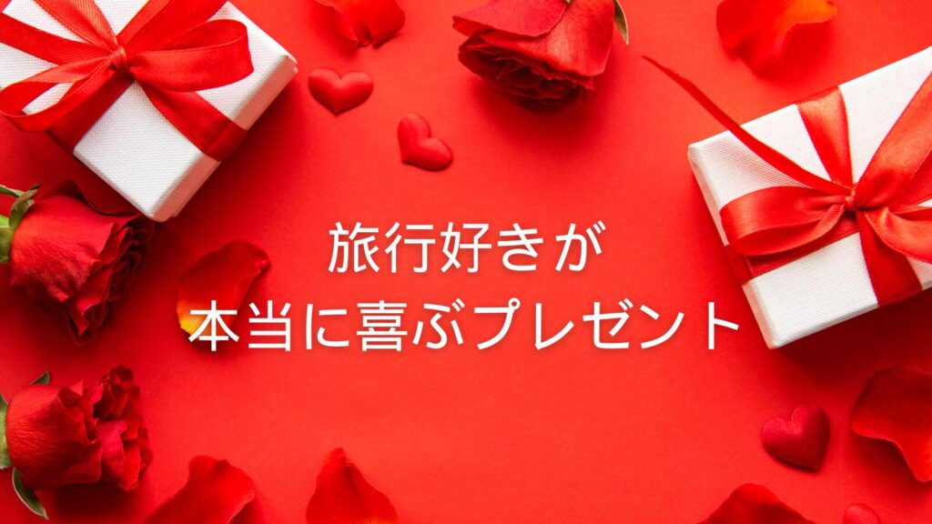 旅行好きが本当に喜ぶプレゼント