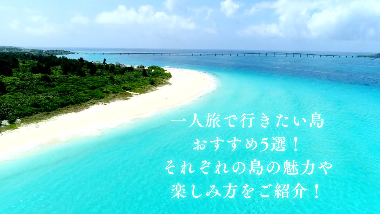 一人旅で行きたい島おすすめ5選!それぞれの島の魅力や楽しみ方をご紹介!