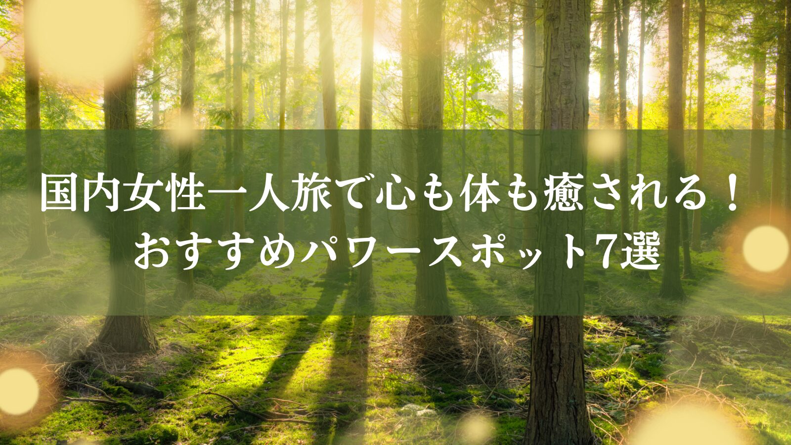 一人旅 女 おすすめ 国内 癒し