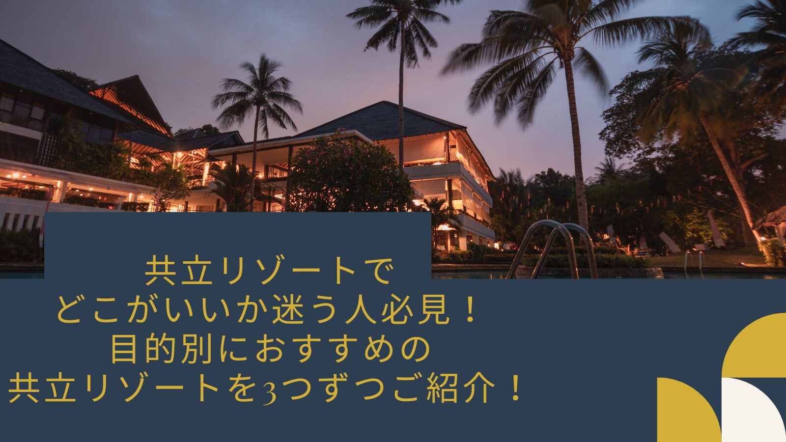 共立リゾート どこがいい