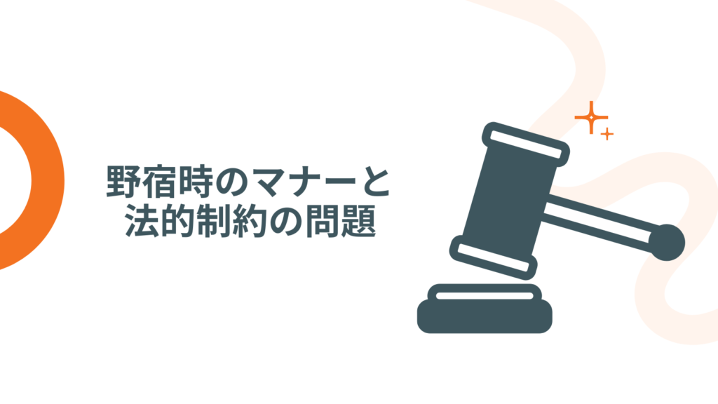 野宿時のマナーと法的制約の問題