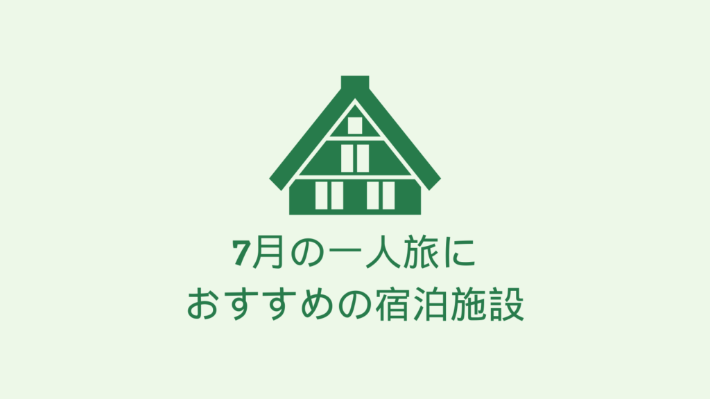 7月の一人旅におすすめの宿泊施設