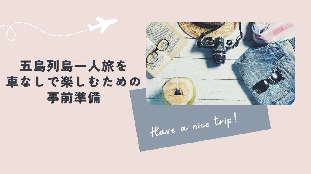 五島列島一人旅を車なしで楽しむための事前準備