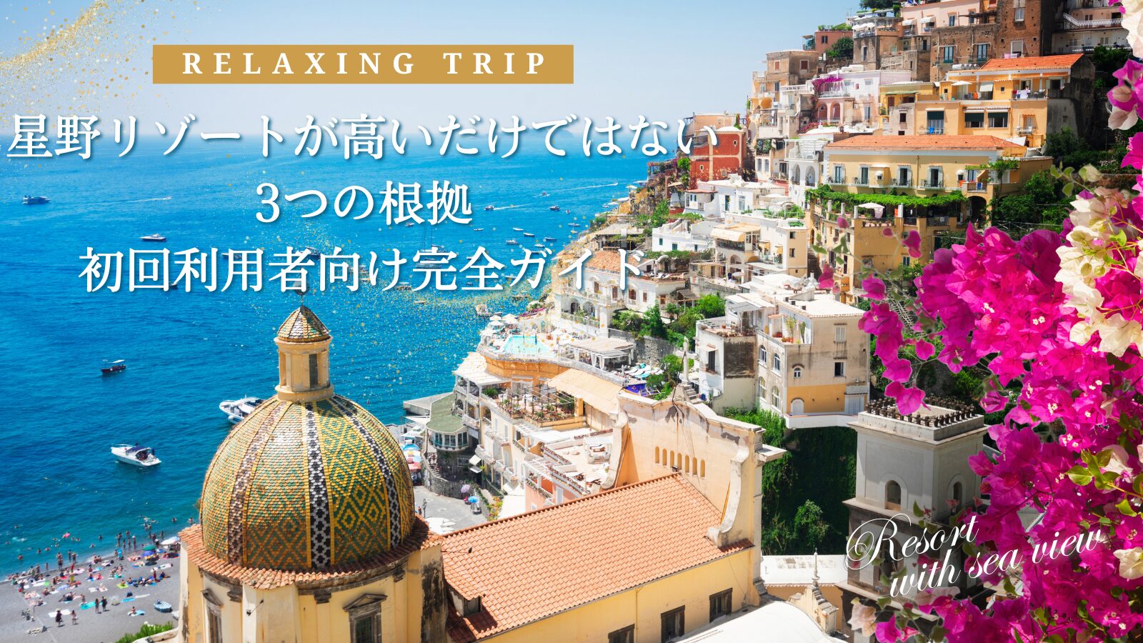 星野リゾートが高いだけではない3つの根拠|初回利用者向け完全ガイド