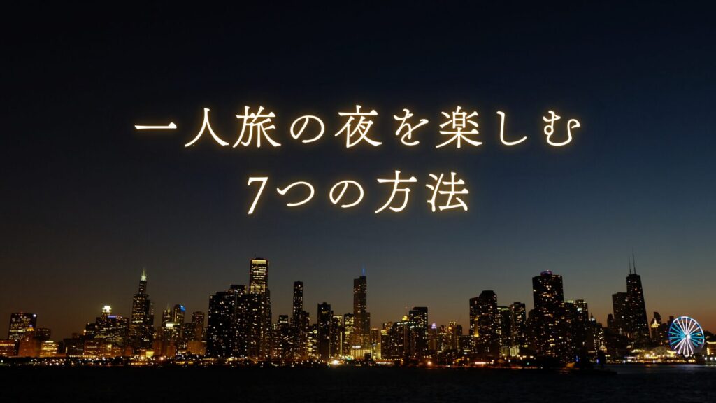 一人旅の夜を楽しむ7つの方法