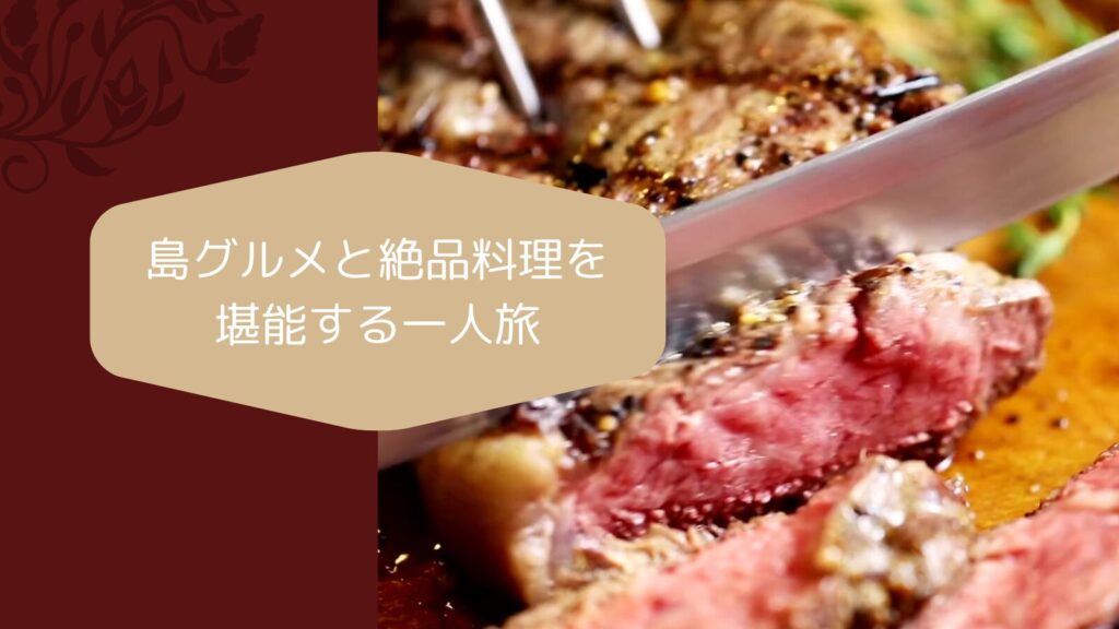 島グルメと絶品料理を堪能する一人旅