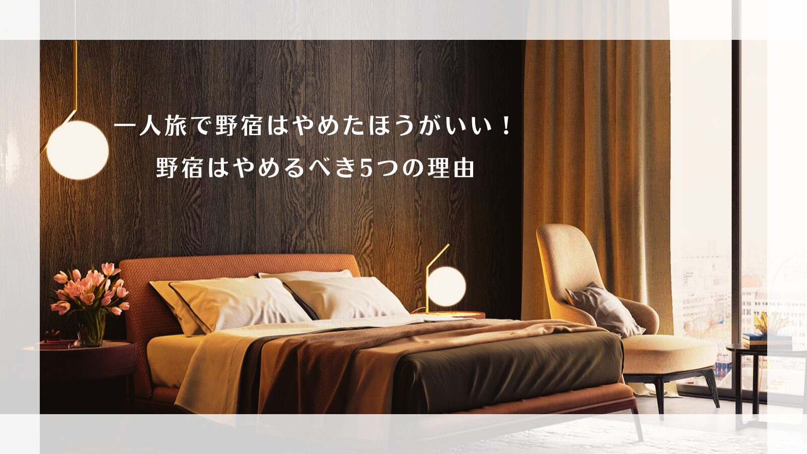 一人旅で野宿はやめたほうがいい!野宿はやめるべき5つの理由