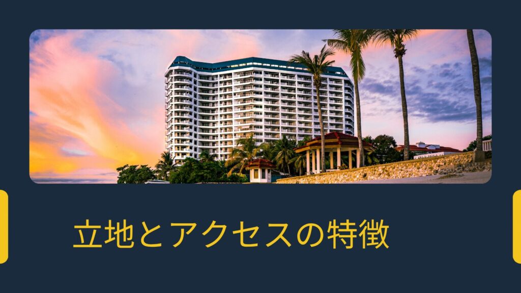 立地とアクセスの特徴