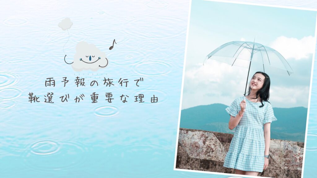 雨予報の旅行で靴選びが重要な理由