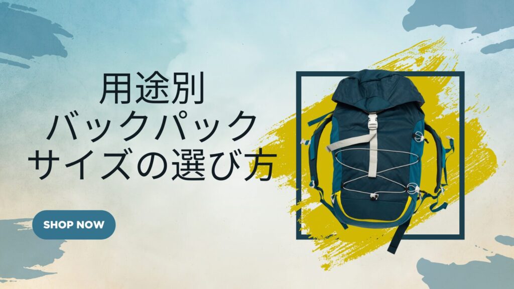 用途別バックパックサイズの選び方