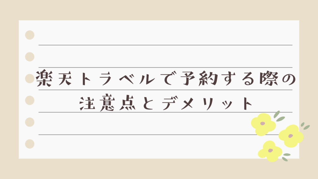楽天トラベルで予約する際の注意点とデメリット