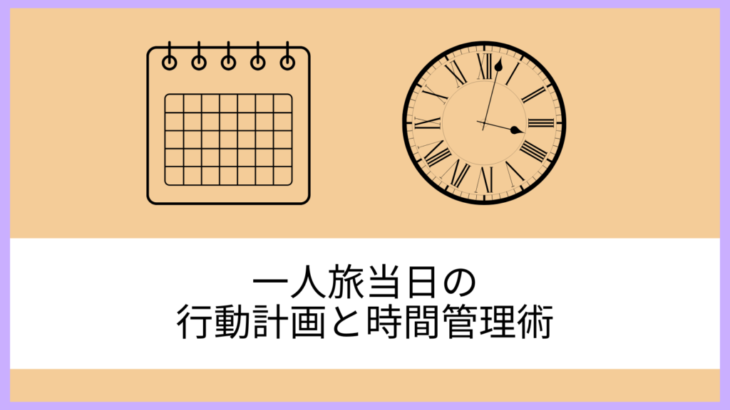 一人旅当日の行動計画と時間管理術