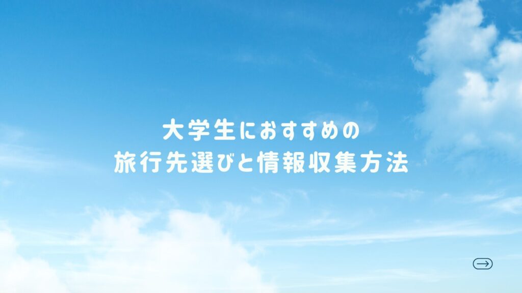 大学生におすすめの旅行先選びと情報収集方法