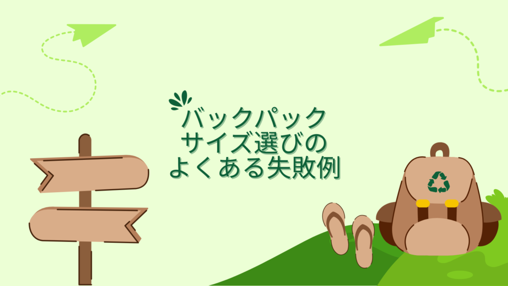 バックパックサイズ選びのよくある失敗例