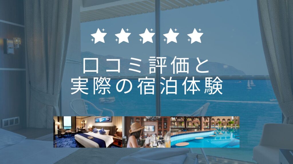 口コミ評価と実際の宿泊体験