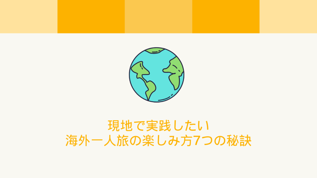 現地で実践したい海外一人旅の楽しみ方7つの秘訣