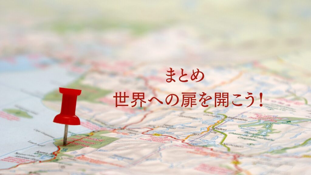 まとめ 世界への扉を開こう!