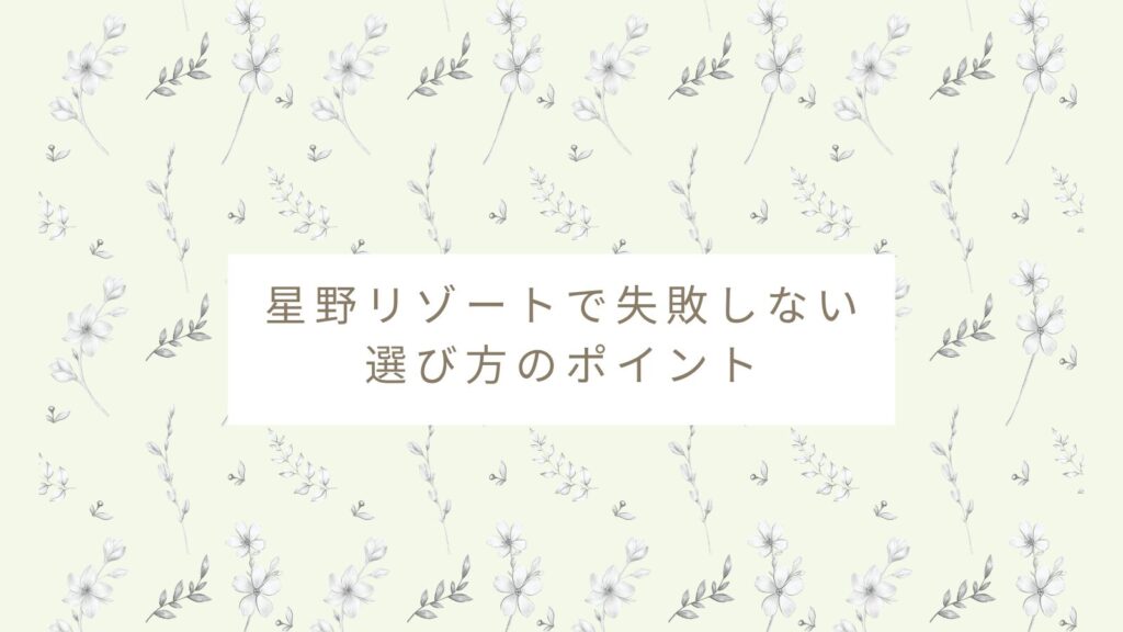 星野リゾートで失敗しない選び方のポイント