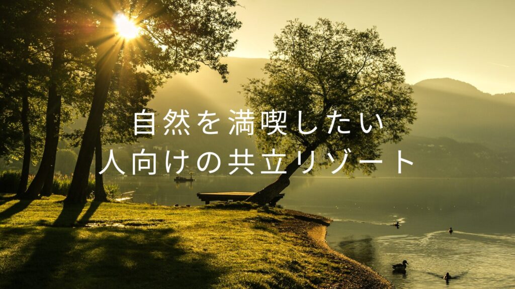 自然を満喫したい人向けの共立リゾート