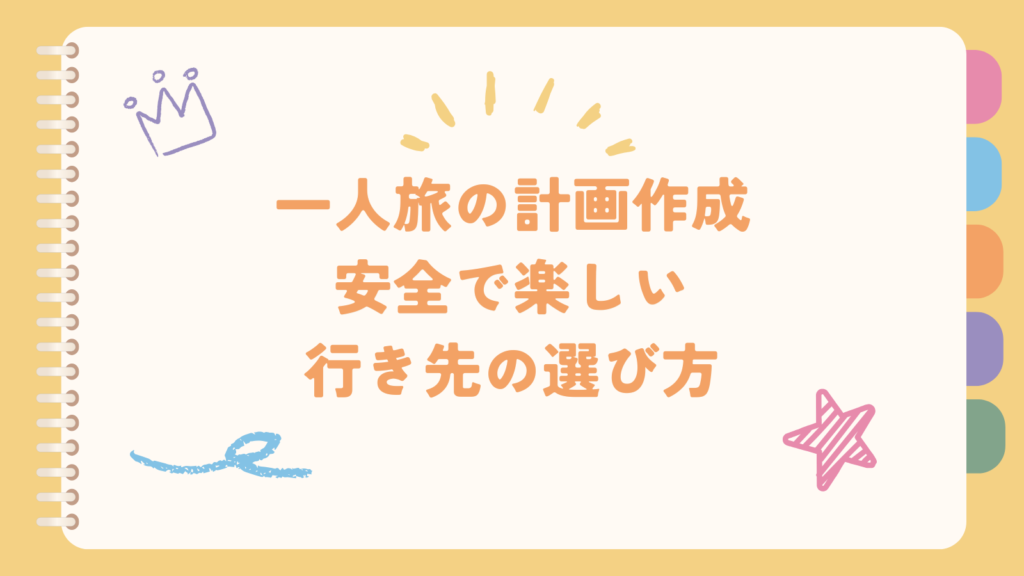 一人旅の計画作成:安全で楽しい行き先の選び方