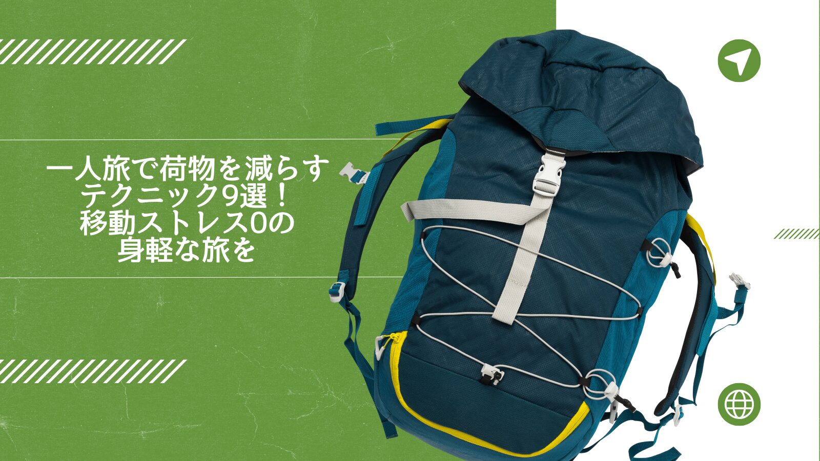 一人旅で荷物を減らすテクニック9選!移動ストレス0の身軽な旅を