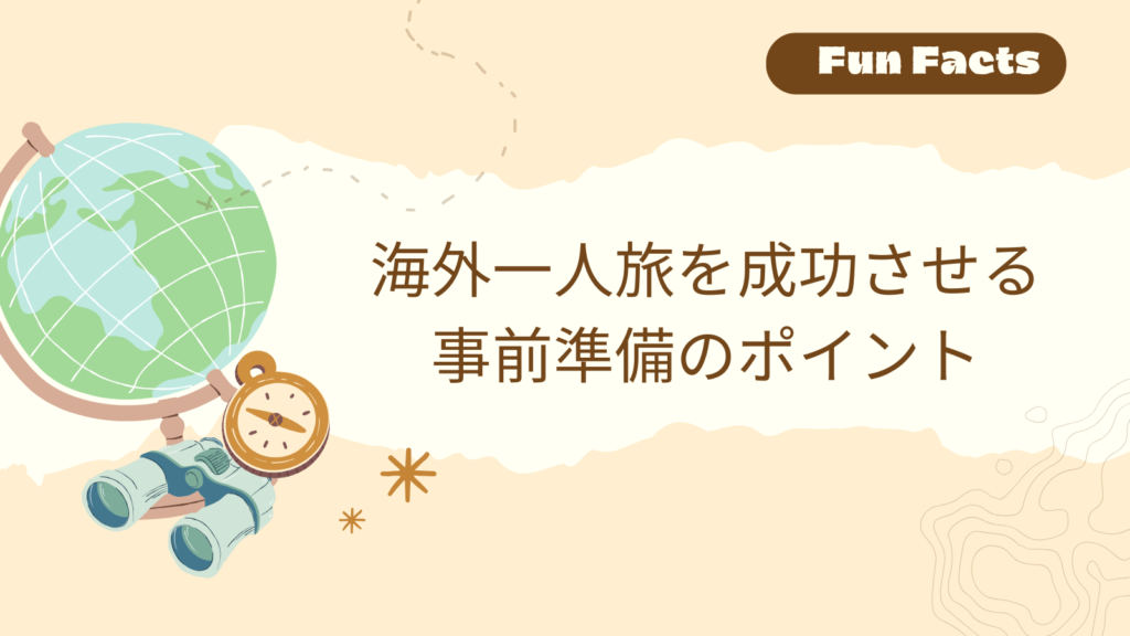 海外一人旅を成功させる事前準備のポイント