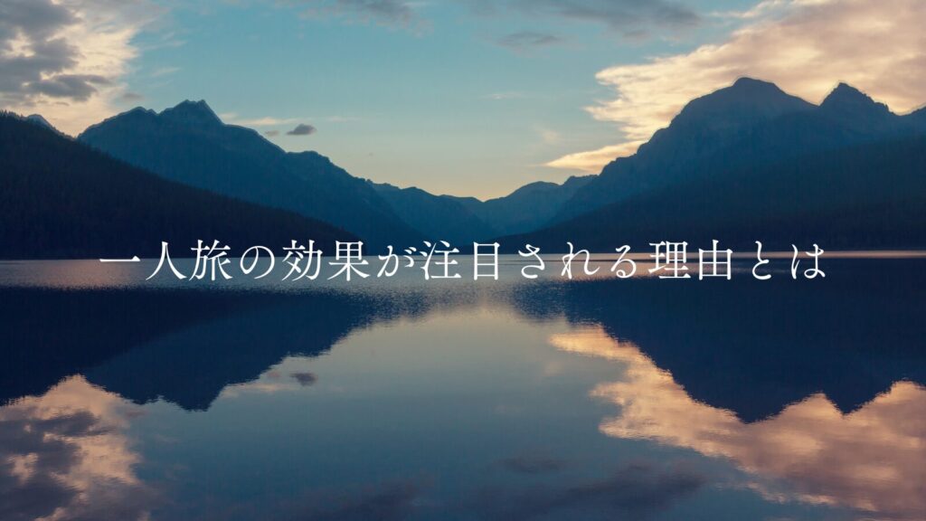 一人旅の効果が注目される理由とは