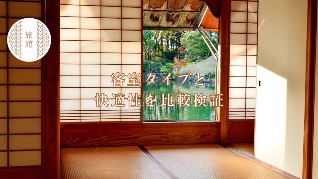 客室タイプと快適性を比較検証