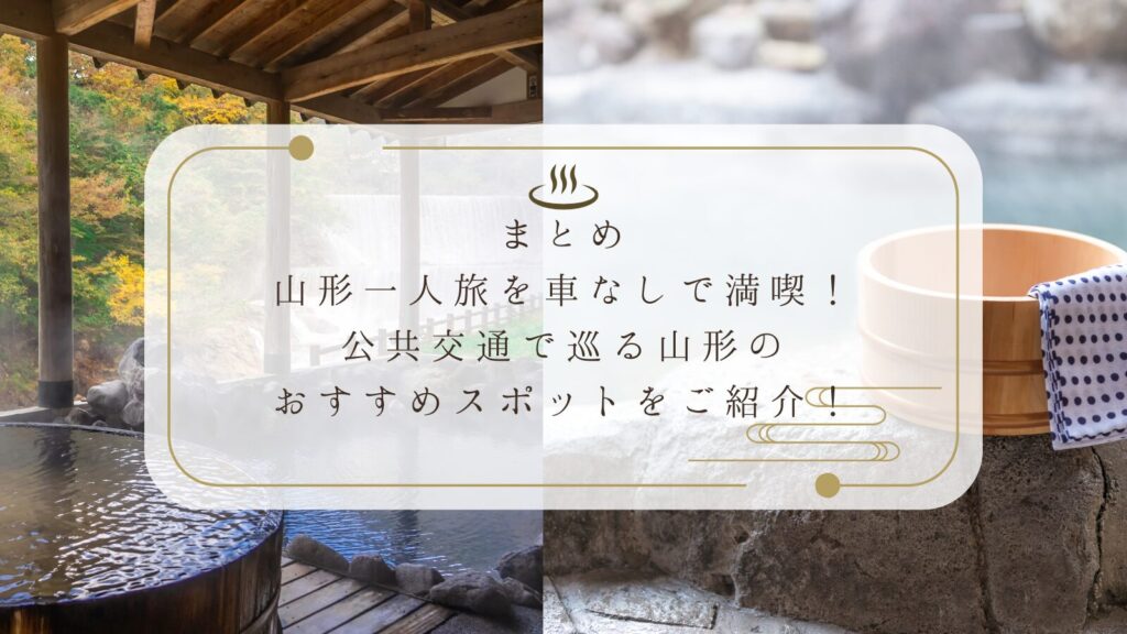 山形一人旅を車なしで満喫!公共交通で巡る山形のおすすめスポットをご紹介!まとめ