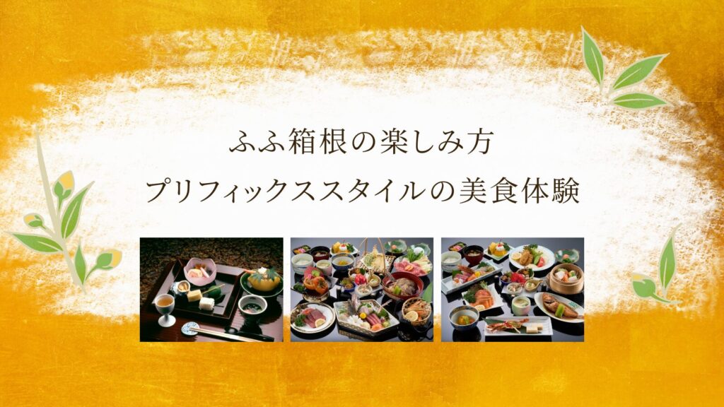 ふふ箱根の楽しみ方 プリフィックススタイルの美食体験
