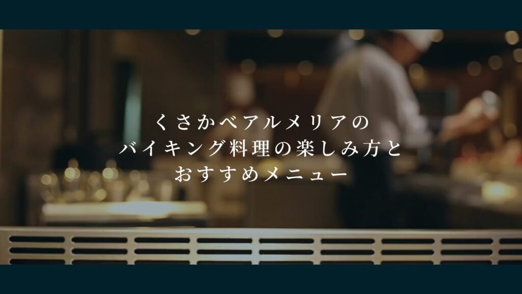 くさかべアルメリアのバイキング料理の楽しみ方とおすすめメニュー