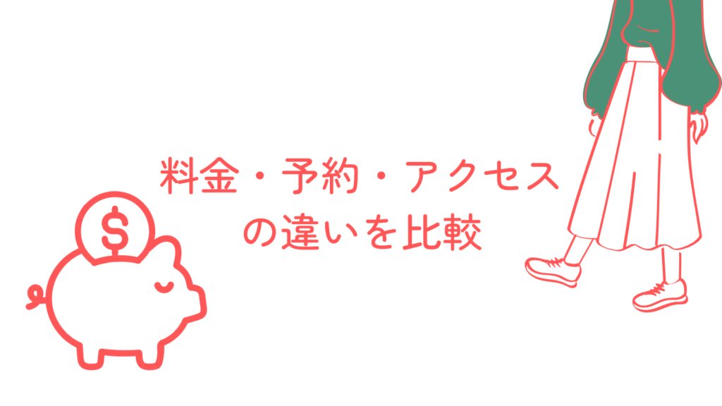 料金・予約・アクセスの違いを比較