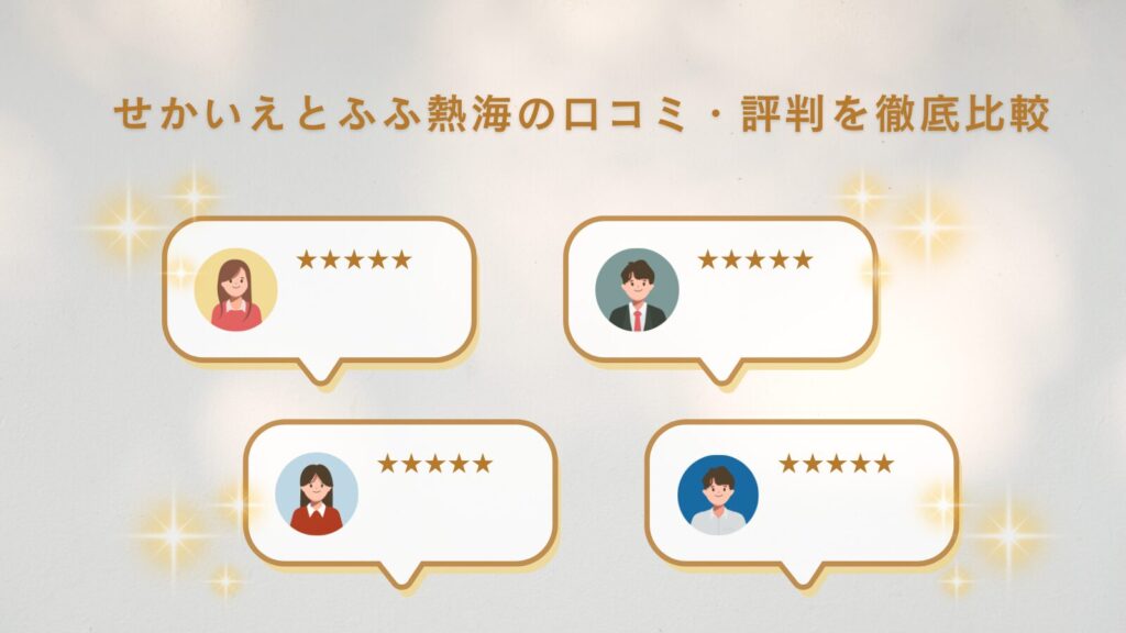 せかいえとふふ熱海の口コミ・評判を徹底比較