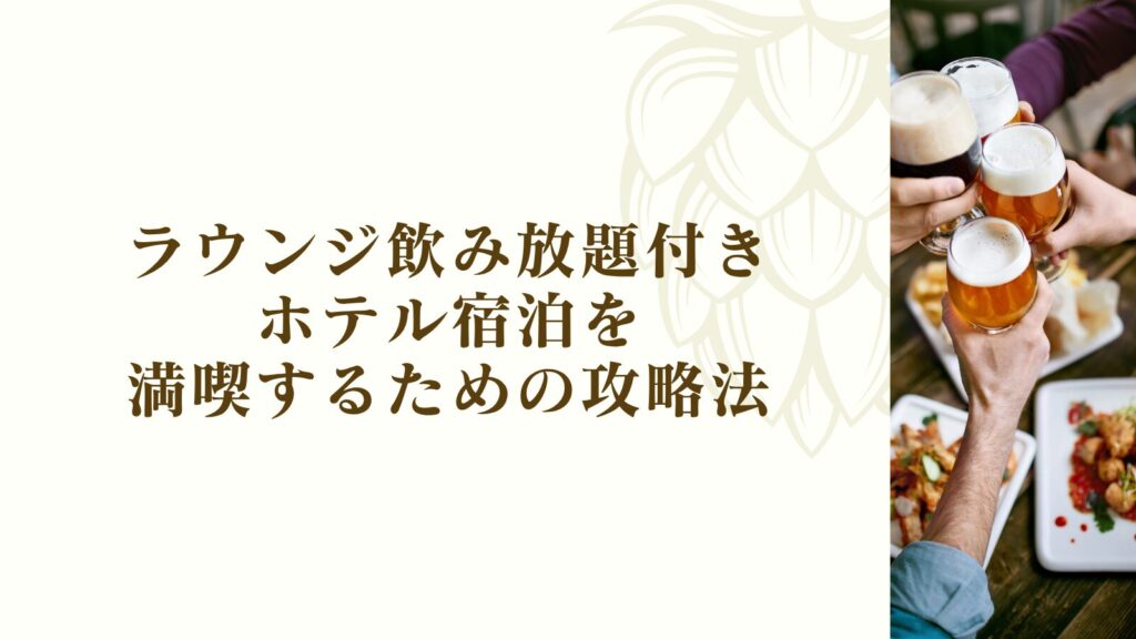 ラウンジ飲み放題付きホテル宿泊を満喫するための攻略法