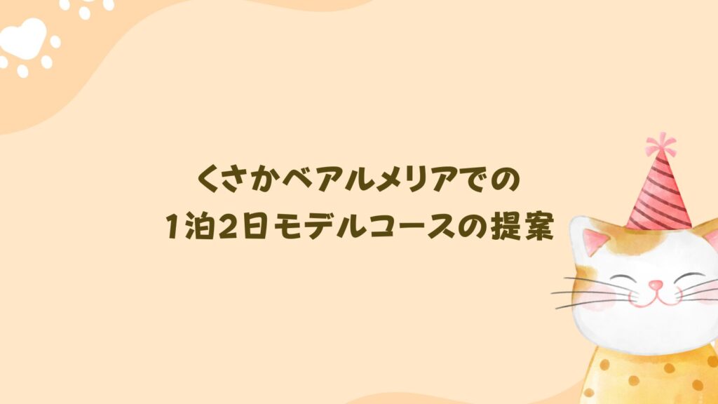 くさかべアルメリアでの1泊2日モデルコースの提案
