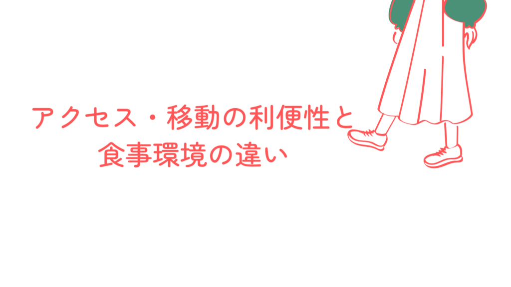 アクセス・移動の利便性と食事環境の違い