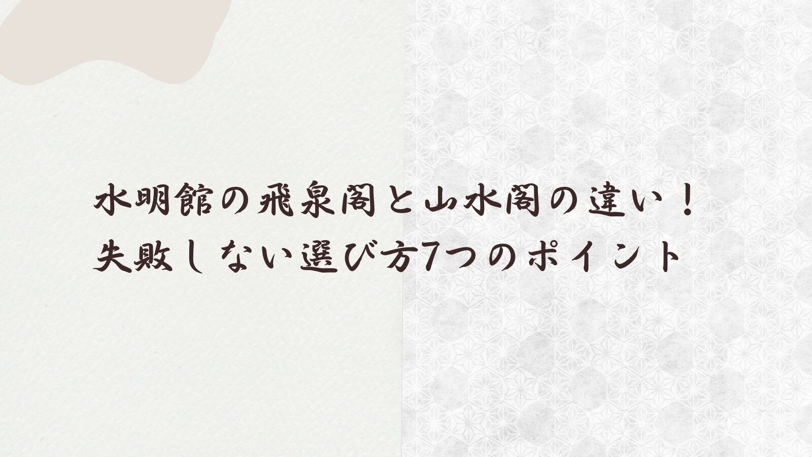 水明館の飛泉閣と山水閣の違い!失敗しない選び方7つのポイント