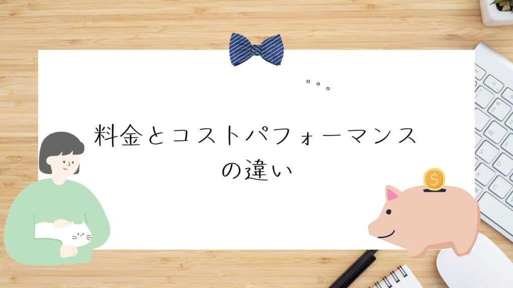 料金とコストパフォーマンスの違い