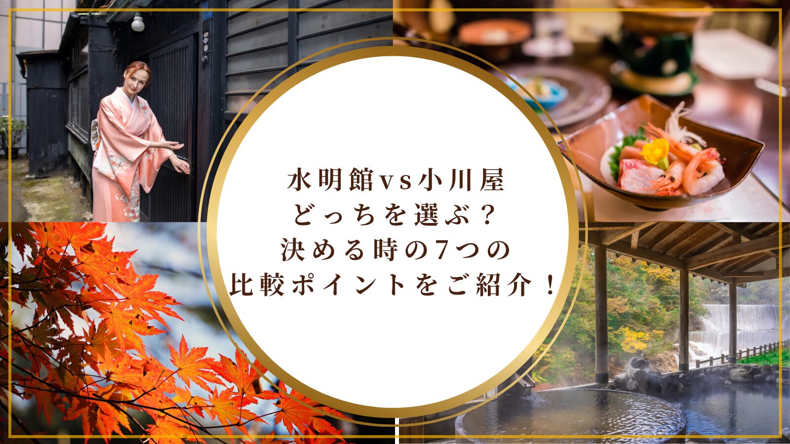 水明館vs小川屋どっちを選ぶ?決める時の7つの比較ポイントをご紹介!
