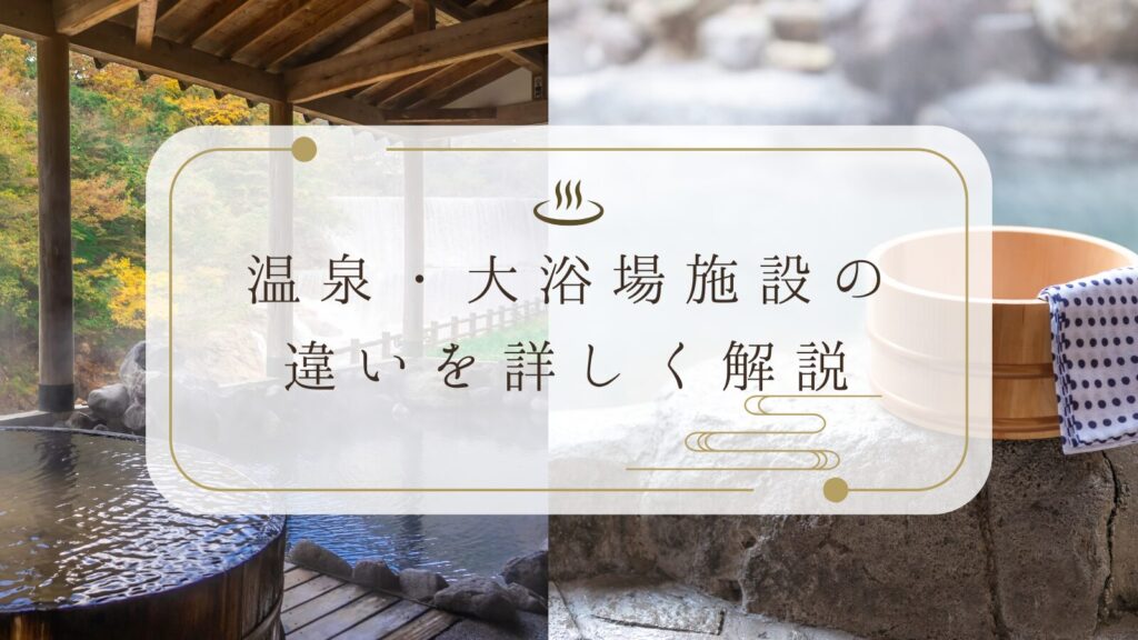 温泉・大浴場施設の違いを詳しく解説