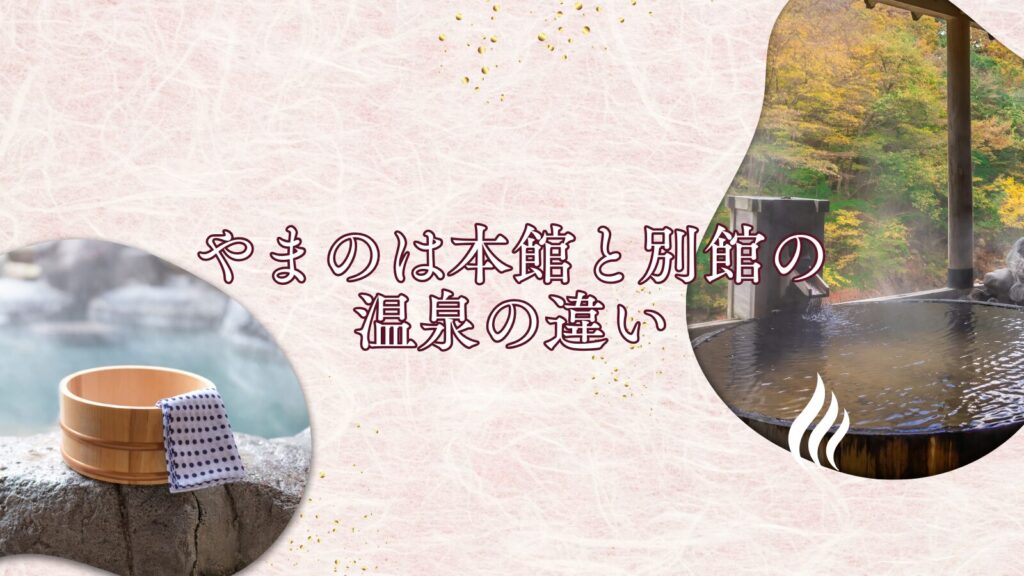 やまのは本館と別館の温泉の違い