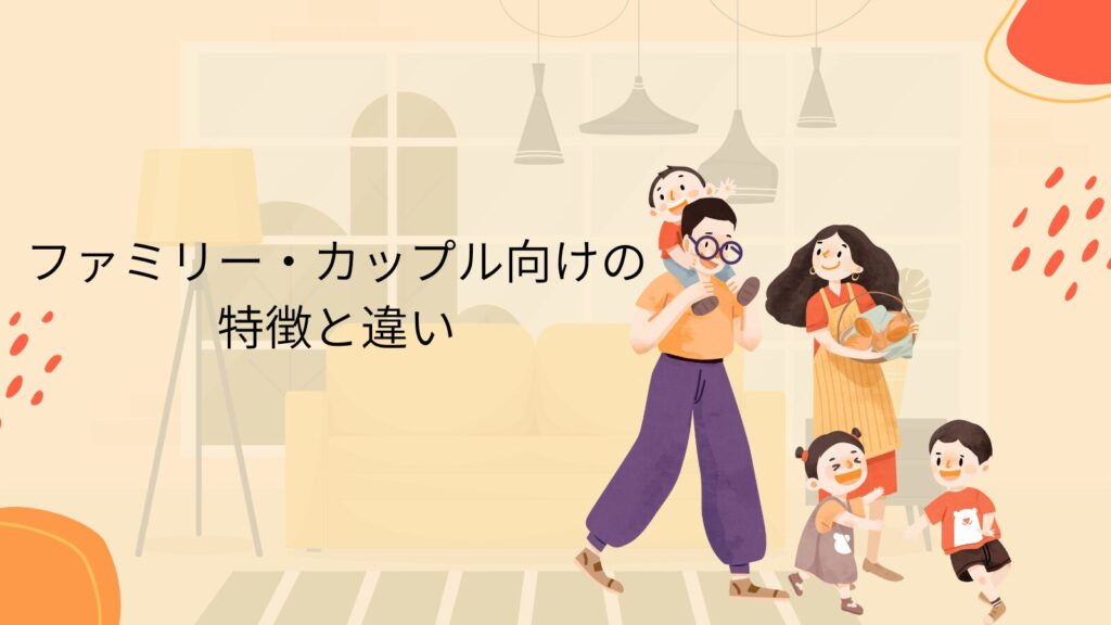 ファミリー・カップル向けの特徴と違い