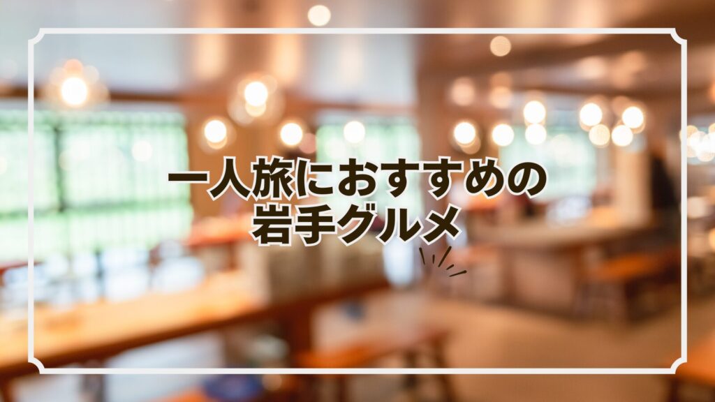 一人旅におすすめの岩手グルメ