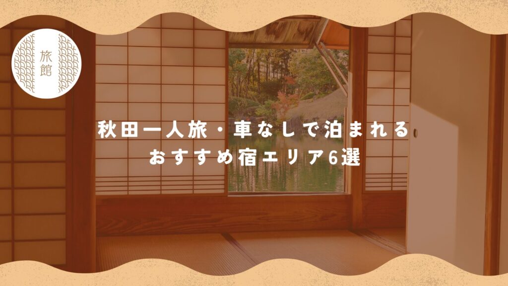 秋田一人旅・車なしで泊まれるおすすめ宿エリア6選