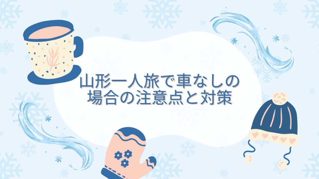 山形一人旅で車なしの場合の注意点と対策