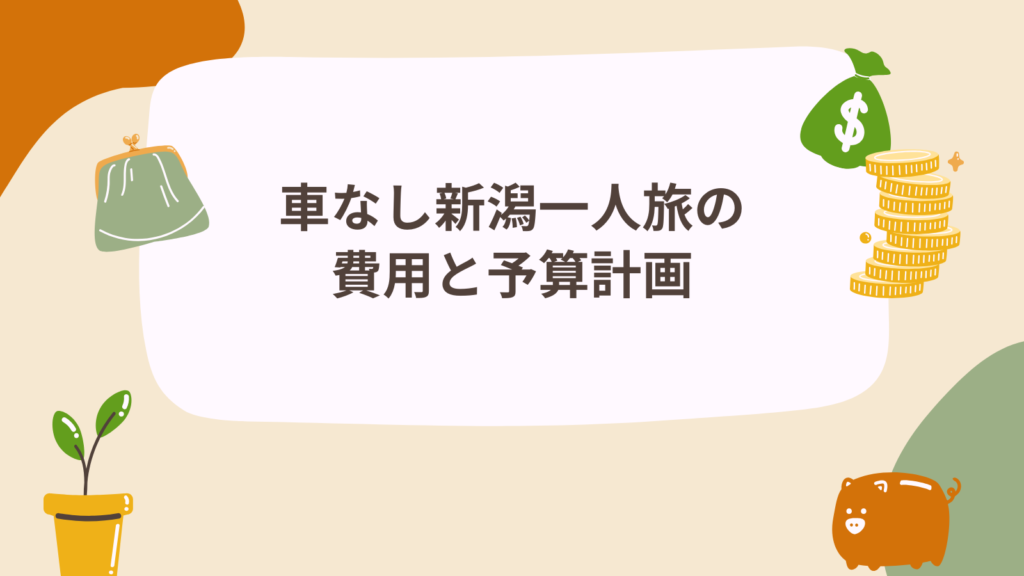 車なし新潟一人旅の費用と予算計画